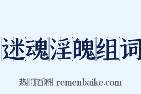 迷魂淫魄组词是什么意思的图片